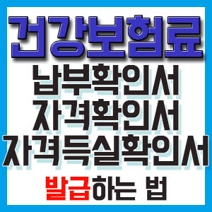 건강보험료 납부확인서, 자격확인서, 자격득실확인서 발급