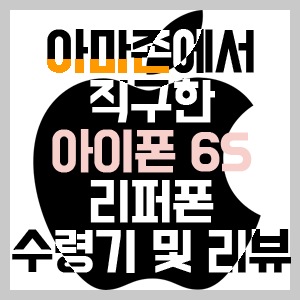 아마존에서 직구한 리퍼 아이폰 6S 수령기 및 리뷰