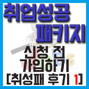 [취성패 후기 1] 취업성공패키지 신청 전 가입하기