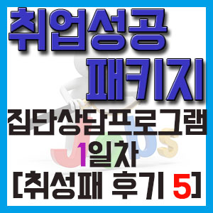 [취성패 후기 5] 집단상담프로그램 1일차