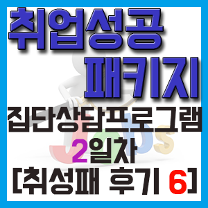 [취성패 후기 6] 집단상담프로그램 2일차