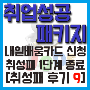 [취성패 후기 9] 내일배움카드 신청과 직업 훈련 학원 안내