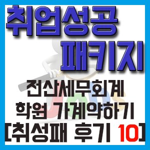 [취성패 후기 10] 전산세무회계 학원 상담과 가계약