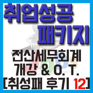[취성패 후기 12] 전산세무회계 학원 개강 – 오리엔테이션, 훈련장려금, 취업지원