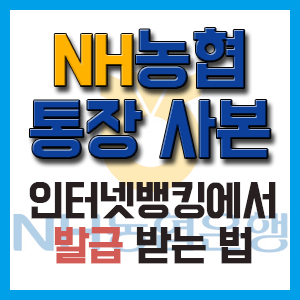 농협 통장 사본, 인터넷에서 쉽게 발급 받기