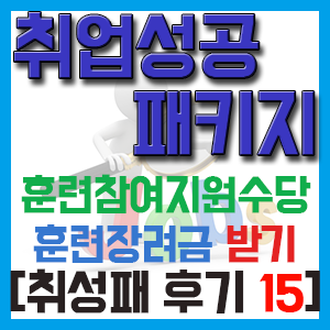 [취성패 후기 15] 훈련참여지원수당과 훈련장려금 지급-월 최대 40만원!