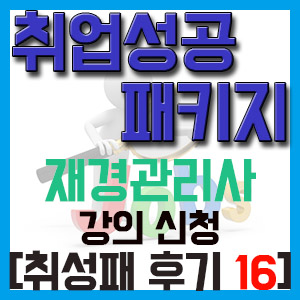 [취성패 후기 16] 재경관리사 강의 추가 신청하기