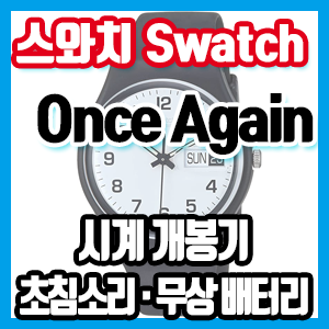 스와치 Once Again GB743 시계 개봉기