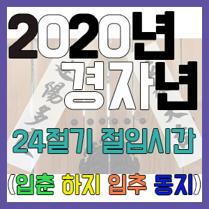 [사주 만세력] 2020년 경자년 24절기 절입시간 – 입춘 춘분 입하 하지 입추 추분 입동 동지