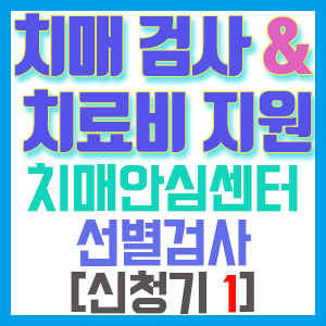 [치매 검사와 치료관리비 지원 신청기 1] 치매안심센터에서 선별검사 받기