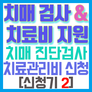 [치매 검사와 치료관리비 지원 신청기 2] 치매 진단검사 후기