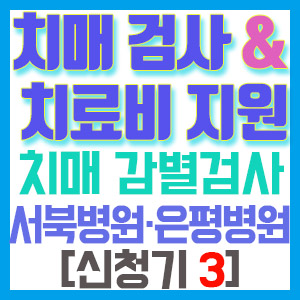 [치매 검사와 치료관리비 지원 신청기 3] 치매 감별검사 후기