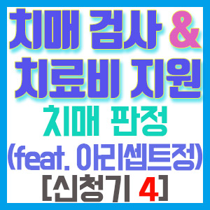 [치매 검사와 치료관리비 지원 신청기 4] 할머니 치매 판정 후기 (ft. 아리셉트 정)