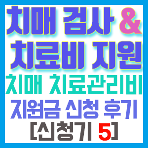 [치매 검사와 치료관리비 지원 신청기 5] 치매 치료관리비 지원 신청 후기
