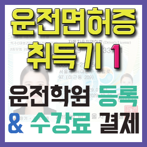 [1종보통 운전면허증 취득기 1] 일산 뉴대성 자동차 운전전문학원 등록하기(feat. 학원비)