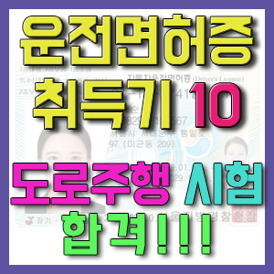 [1종보통 운전면허증 취득기 10] 도로주행 시험 합격!!!