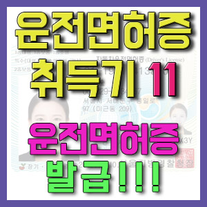 [1종보통 운전면허증 취득기 11] 운전면허증 발급 받기