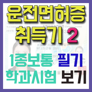 [1종보통 운전면허증 취득기 2] 필기 학과시험 보기 (feat. 서부운전면허시험장)