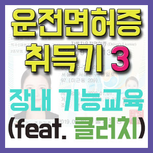 [1종보통 운전면허증 취득기 3] 장내 기능교육 (ft. 망할 클러치)