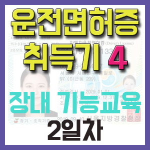 [1종보통 운전면허증 취득기 4] 장내 기능교육 2일차