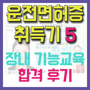 [1종보통 운전면허증 취득기 5] 장내 기능시험 합격 후기