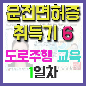 [1종보통 운전면허증 취득기 6] 도로주행 1일차