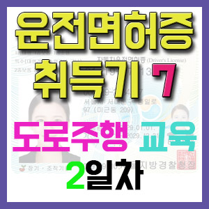 [1종보통 운전면허증 취득기 7] 도로주행 2일차