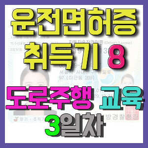 [1종보통 운전면허증 취득기 8] 도로주행 3일차