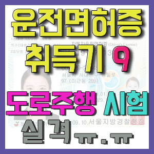 [1종보통 운전면허증 취득기 9] 도로주행 시험 실격 ㅠ.ㅠ (feat. 6단 기어봉)