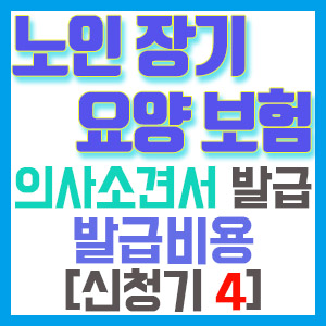 [노인장기요양보험 신청기 4] 의사소견서 발급 (feat. 발급비용, 의사소견서 발급의뢰서)