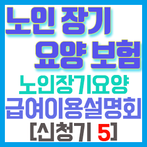 [노인장기요양보험 신청기 5] 노인장기요양 급여이용설명회 후기