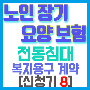 [노인장기요양보험 신청기 8] 전동침대 복지용구 대여하기