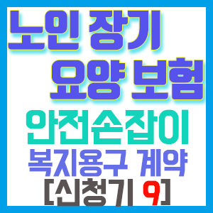 [노인장기요양보험 신청기 9] 안전손잡이 봉 복지용구 구입 후기