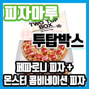 피자마루 투탑박스 (페파로니 피자 + 몬스터 콤비네이션 피자) 후기