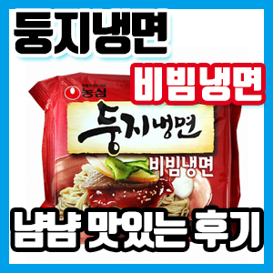 둥지냉면 비빔냉면 먹어봤습니다ㅎㅎㅎ 맛있는 후기