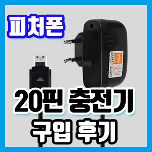 폴더폰 피처폰 용 20핀 충전기 구입 후기