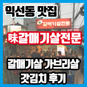 [익선동 맛집] 味갈매기살전문 고깃집 후기