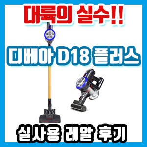 대륙의 실수!! 차이슨 디베아 D18 플러스 실사용 레알 후기