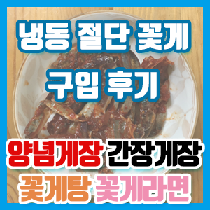 냉동 절단 꽃게 구입 후기 – 양념게장 간장게장 맛있어요