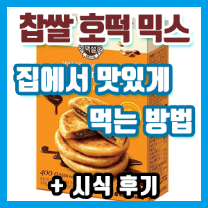 백설 찹쌀 호떡 믹스 집에서 맛있게 먹기