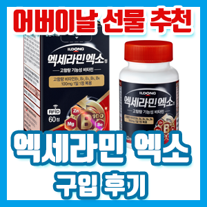 엑세라민 엑소 구입 후기 – 가격 & 어버이날 선물 추천