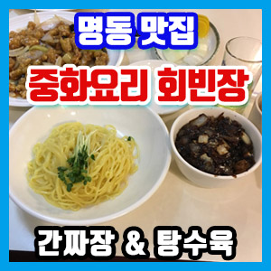 [명동 맛집] 중화요리 전문점 회빈장 간짜장 & 탕수육 냠냠 후기