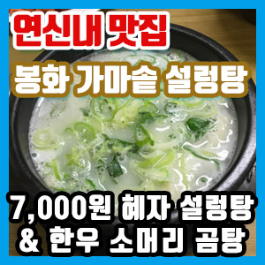 [연신내 맛집] 봉화 가마솥 설렁탕 – 7,000원 혜자 설렁탕