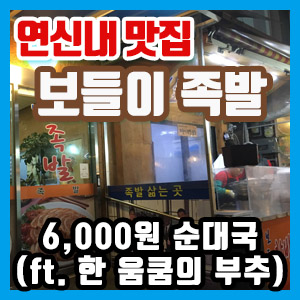 [연신내 맛집] 보들이 족발 – 순대국 호로록 후기 (ft. 부추 한 움쿰이 뙇!)
