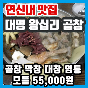 [연신내 맛집] 대명 왕십리 곱창 방문 후기 – 곱창 대창 막창 염통 모듬 메뉴 55,000원