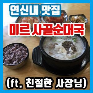 [연신내 맛집] 미르 순대국 방문 후기 – 6,000원 사골순대국 (ft. 친절한 사장님)