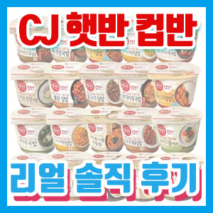 CJ 컵반 8종 리얼 솔직 후기 – 불고기, 버섯곤드레, 강된장보리, 볶은김치, 고추장나물, 사골곰탕, 오징어, 옐로우크림 커리 컵밥