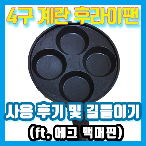 [팁] 4구 계란 후라이팬 구입 – 사용 후기 및 길들이기 (ft. 에그 맥머핀)
