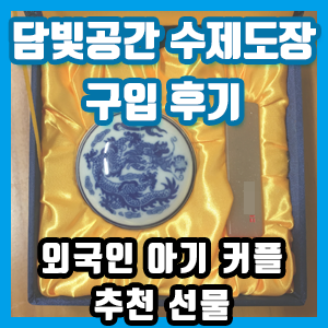 담빛공간 수제도장 구입 후기 – 외국인 아기 커플 책도장 추천