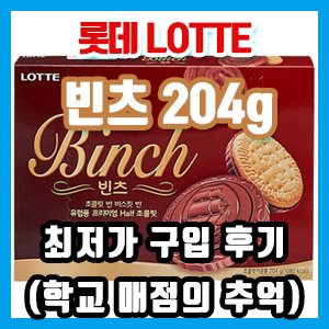 롯데제과 빈츠 204g 최저가 구매 후기 – 쉬는 시간 한 입에 쏙~!!